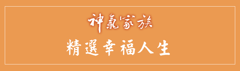 神氣家族