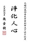 施金樹