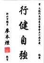 廖本煙