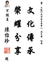 陳怡珍