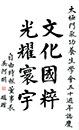 吳阿明