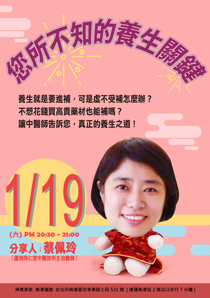 21:00 地点:南港道馆 地址:台北市忠孝东路七段521号 主讲人:蔡佩玲